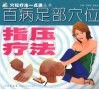 百病足部穴位指压疗法 封面