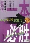 一本必胜  中考地理总复习  新课标  金版 封面