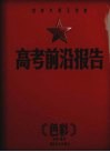 高考前沿的报告  色彩 封面