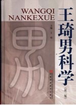 王琦男科学 第2版 封面