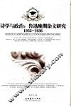 诗学与政治  鲁迅晚期杂文研究  1933-1936 电子书封面