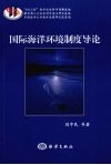 国际海洋环境制度导论 封面