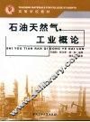 石油天然气工业概论 封面