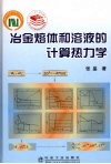 冶金熔体和溶液的计算热力学 封面