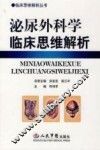 泌尿外科学临床思维解析 封面