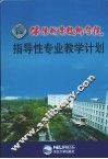 沈阳职业技术学院指导性专业教学计划 封面