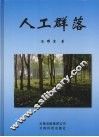 人工群落 封面