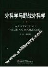 外科学与野战外科学  上 封面