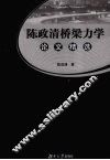 陈政清桥梁力学论文精选 封面