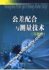 公差配合与测量技术  习题集 封面