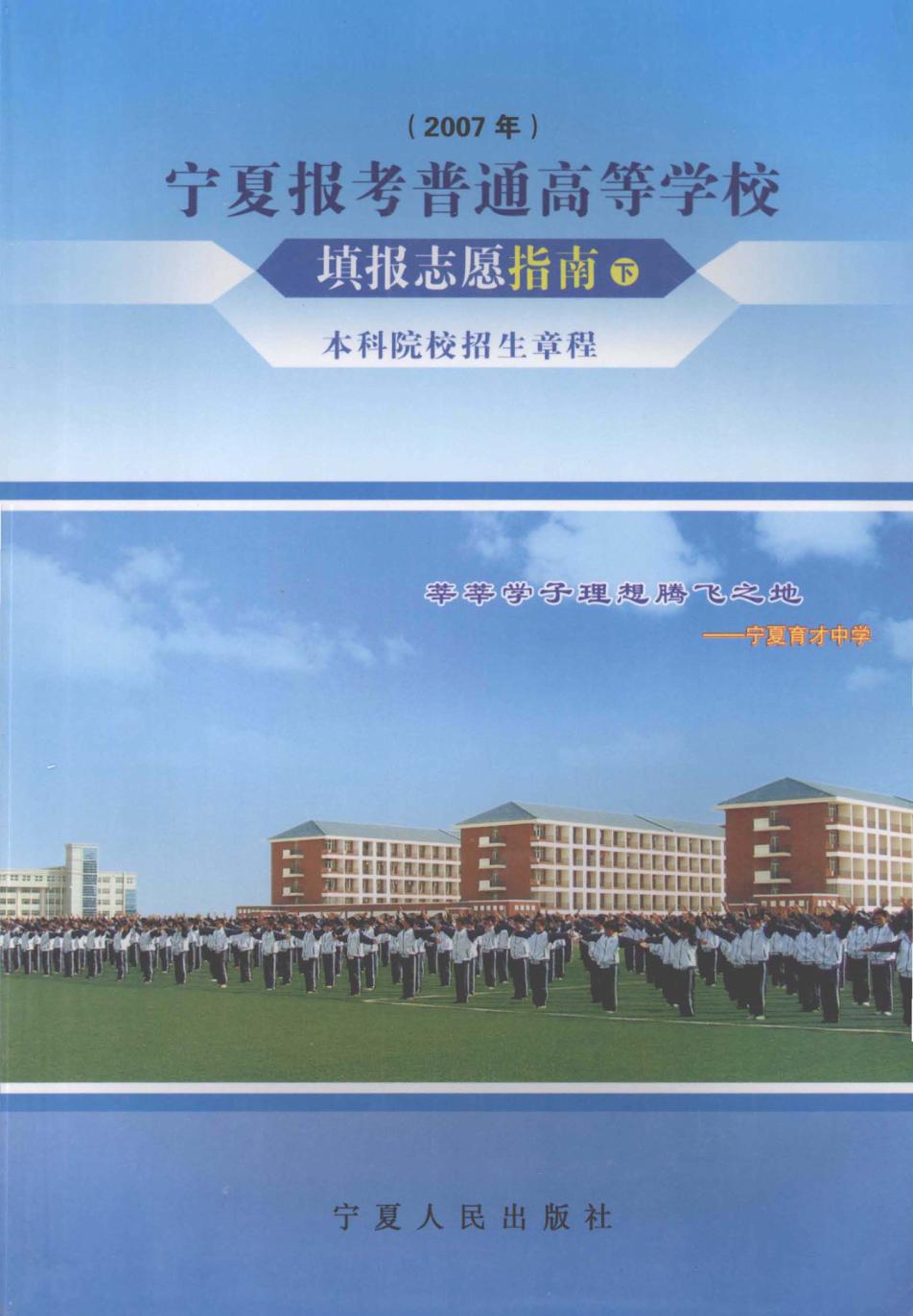 宁夏报考普通高等学校填报志愿指南  下  本科院校招生章程  2007年 封面