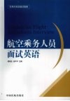 航空乘务人员面试英语 封面