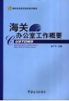 海关办公室工作概要 封面