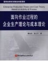 面向作业过程的企业生产理论与成本理论 封面