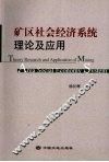 矿区社会经济系统理论及应用 封面