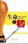 生命之韧  上 封面