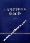 土地科学学科发展蓝皮书  2006年 封面