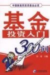基金投资入门300问 封面