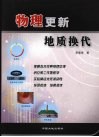 物理更新  地质换代 封面