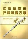 中国国有林产权制度改革理论与探索 封面