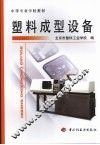 塑料成型设备 封面