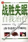 战胜失眠自我治疗 封面