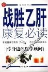 战胜乙肝康复必读 封面