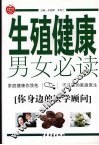 生殖健康男女必读 封面