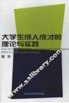 大学生成人成才的理论与实践 封面