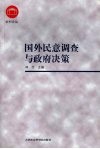 国外民意调查与政府决策 封面