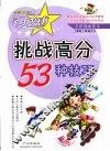 挑战高分的53种技巧  岭南少儿版 电子书封面