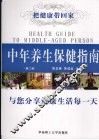 中年养生保健指南  第2版 封面