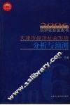 2006天津市经济社会形势分析与预测 封面