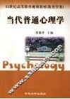 当代普通心理学 封面