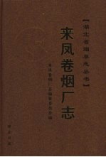 来凤卷烟厂志 封面