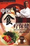 中医食疗保健 封面
