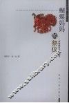 蝴蝶妈妈的祭仪  苗族鼓社文化研究 封面