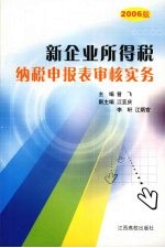 新企业所得税纳税申报表审核实务  2006版 封面