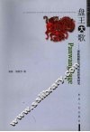 盘王大歌：瑶族图腾信仰与祭祀经典研究 封面