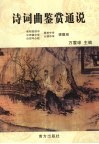 诗词曲鉴赏通说  中级本 封面