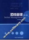柔性管理  第2版 封面