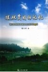 摆脱贫困的记忆  我在贫困地区和省扶贫办工作的40年 封面