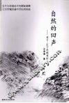 自然的回声  老子·庄子思想赏析 封面