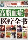 高脂血症医疗全书 封面