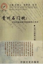 贵州石门坎  开创中国近现代民族教育之先河 封面