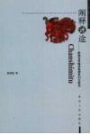 阐释迷途：黔湘交界地苗族神性妇女研究 电子书封面