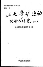 山西争矿运动史料与研究 封面