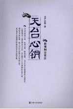 天台心钥  教观纲宗贯注 封面