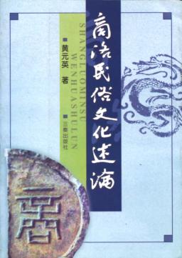 商洛民俗文化述论 封面