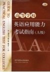 高等学校英语应用能力考试指南 A级 封面